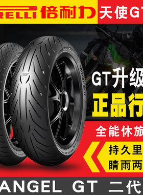 倍耐力天使胎120/70/160/60/180/55/190 ZR17摩托车轮胎ST恶魔GT2