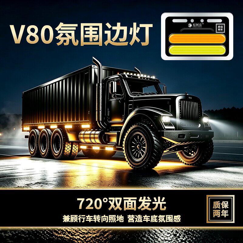 尼轲亮V80货车氛围边灯720度双面发光 质保两年 电动货车24V腰灯