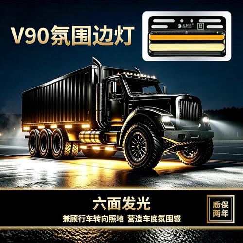 尼轲亮V90货车氛围边灯质保两年