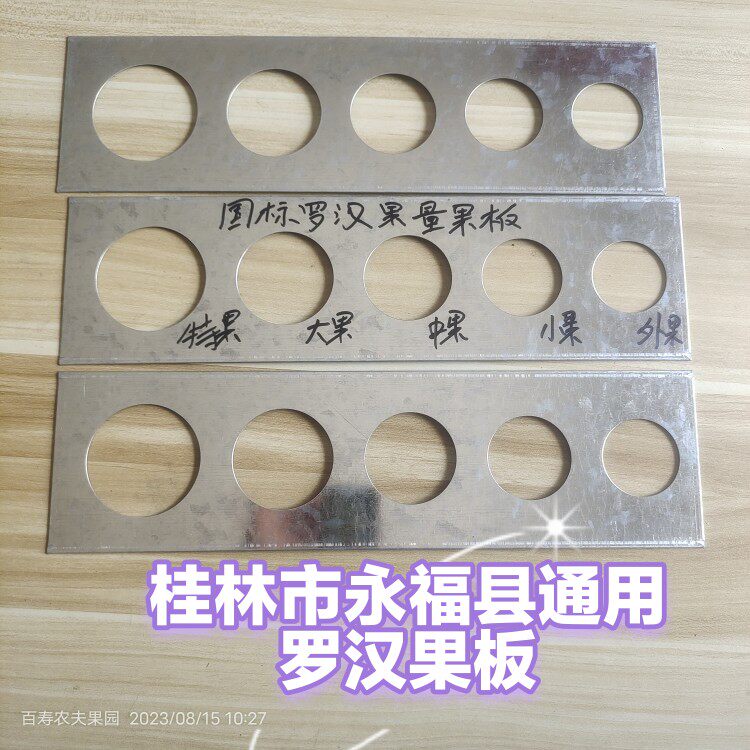 罗汉果量果板 罗汉果板 罗汉果加厚选果板 分级板 罗汉果模板