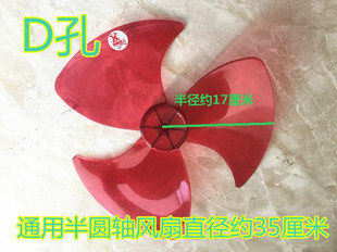适用电风扇DF-4188 (350mm)扇叶风扇叶子叶片14寸半圆轴D孔