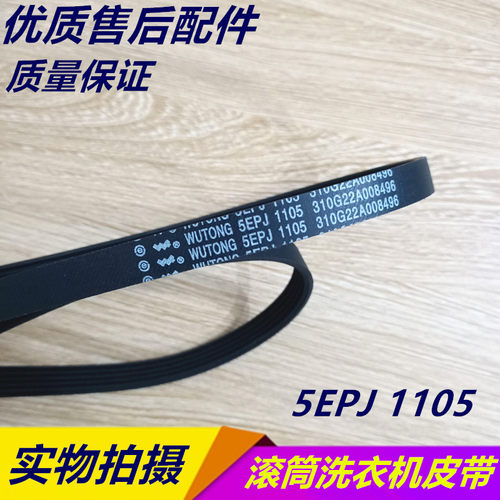 适用三洋滚筒洗衣机XQG65-F1029W/F9918W皮带4EPJ1105 4EPJ1106