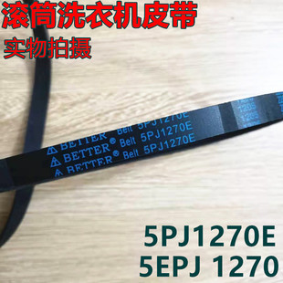 适用格兰仕滚筒洗衣机XQG60 UG612 Q712Q7312皮带5PJ1270 A510