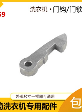 海尔滚筒洗衣机配件开关门钩门扣把手铁钩XQG50-BS1268.XQG50-92B