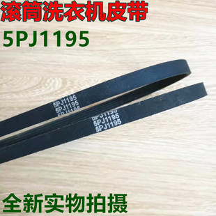 Q818H皮带5PJ1195 适用于滚筒全自动洗衣机海尔玫瑰丽人配件XQG52
