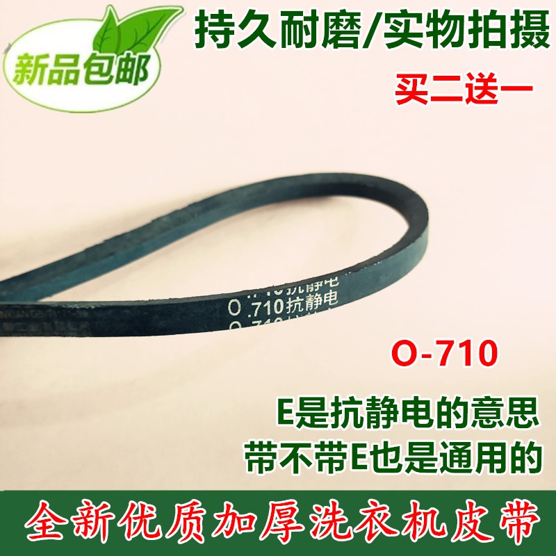 适用晨阳海鸥半自动洗衣机皮带传送三角带XPB80-2288S 双桶0-710