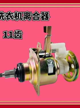 适用吉德洗衣机离合器XQB60-9168/XQB60-9268/XQB60-9216A2P总成