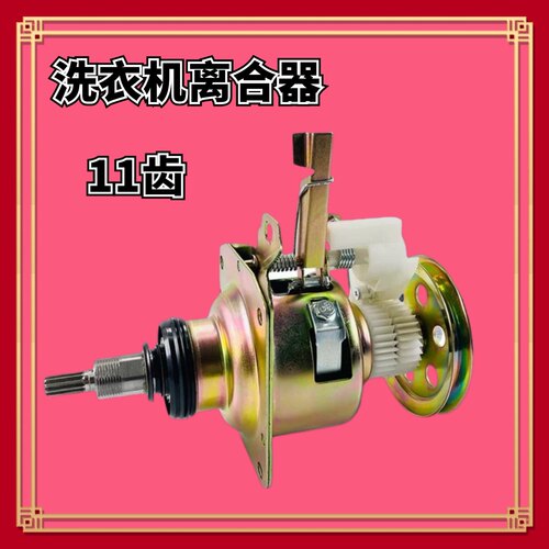 适用吉德洗衣机离合器