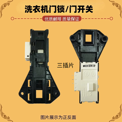 TG80/TG70-1226E(S),MG80-V1210E 适用美的小天鹅滚筒洗衣机门锁