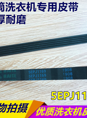 5EPJ1169 5PJ1169皮带 创维滚筒洗衣机F651001S皮带传动带 全新
