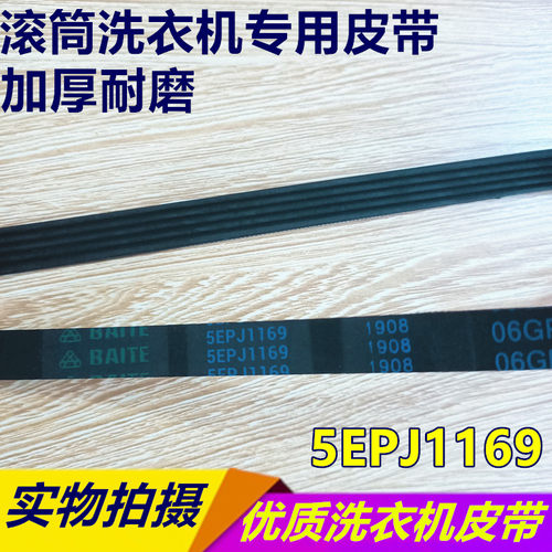 5EPJ1169 5PJ1169皮带 创维滚筒洗衣机F651001S皮带传动带 全新