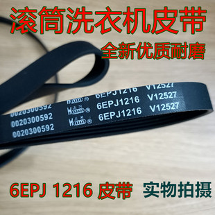 0020300592海尔滚筒洗衣机皮带配件XQG70-1000/6PJE1216/6EPJ1216