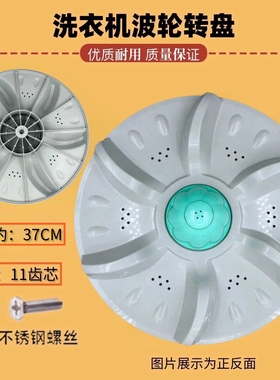 适用康佳XQB85-528全自动洗衣机波轮 转盘 塑料底盘涡轮配件 37cm