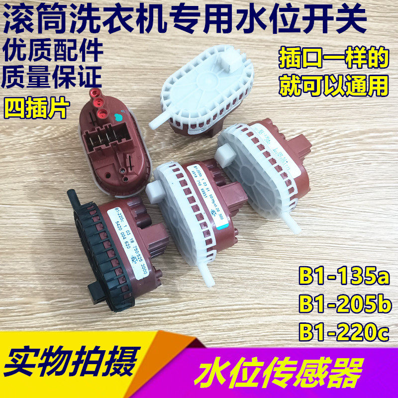 适用西门子海信惠而浦滚筒洗衣机水位传感器开关B1-135a 205b220c