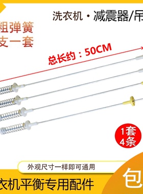 适用 海尔洗衣机弹簧拉杆吊杆 B5068M21V，@B60M2S,EB55M2W平衡杆
