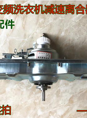 三洋洗衣机变频离合器XQB60-B835S XQB60-B835YS/YX B935YX/YS/DX