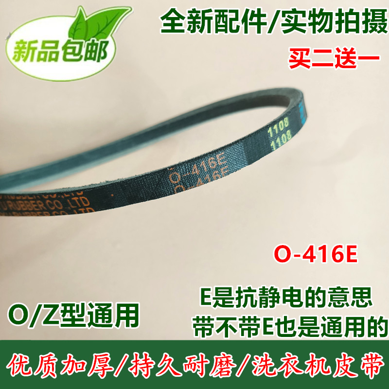 O-416E适用小天鹅洗衣机皮带 XQB50-1018G三角带传送带包邮