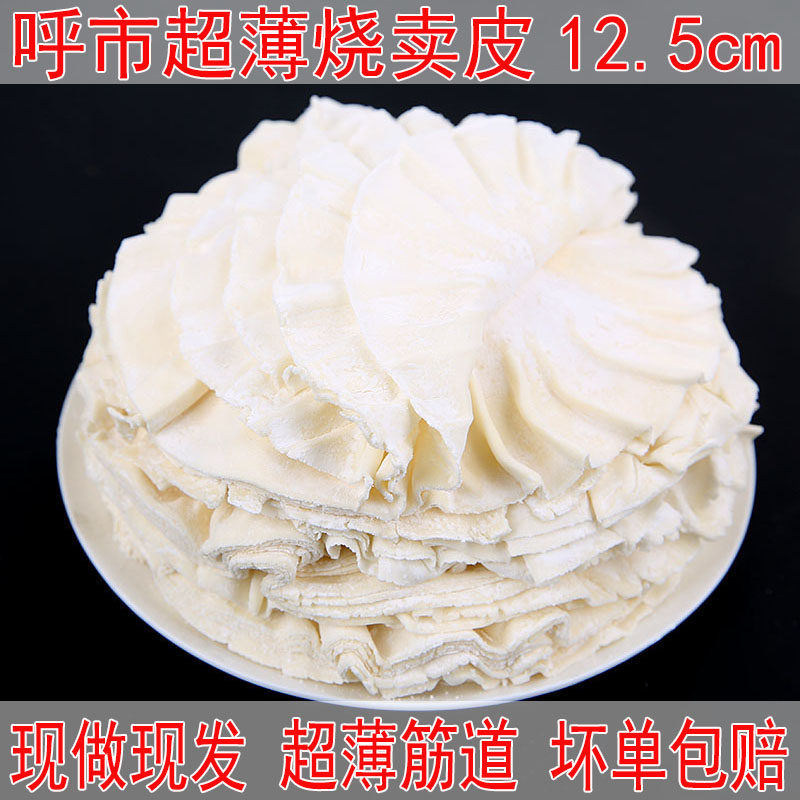 1份包邮超薄烧麦皮50张直径12厘米糯米烧卖皮小个内蒙呼市稍麦皮
