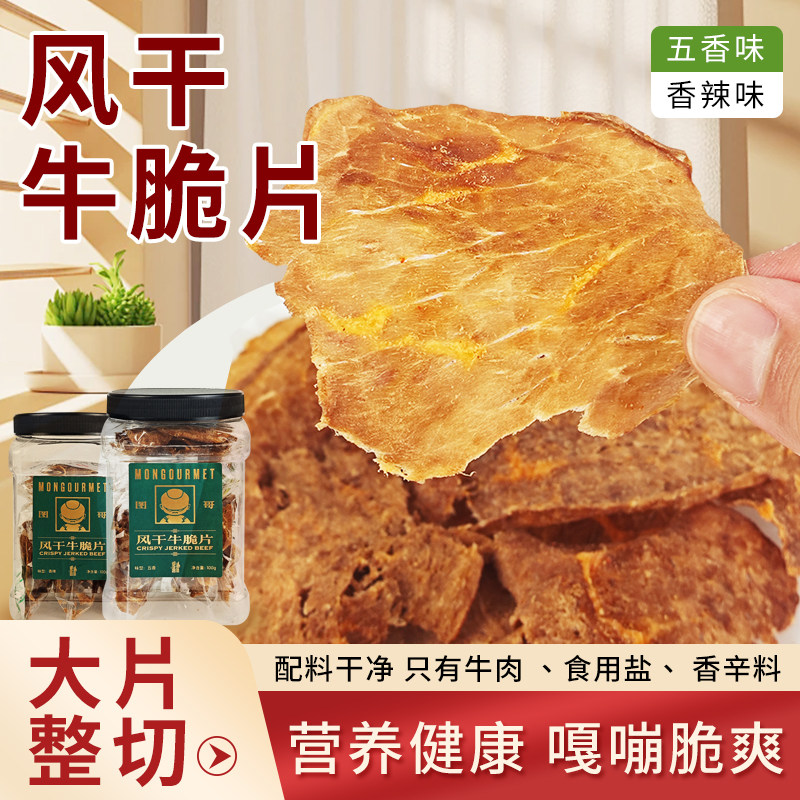 【镇店之宝】牛脆片薄如蝉翼 薄脆薄切风干牛脆片牛脆脆片牛肉干