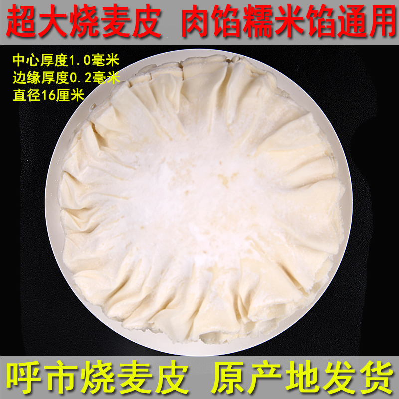 呼市超大烧麦皮超薄纸皮16厘米烧卖皮花边稍麦皮稍卖皮2份送40张