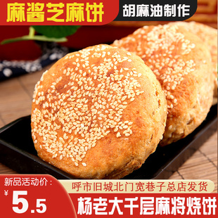 杨老大芝麻酱烧饼内蒙古呼和浩特市特食品马林焙子月饼 满69包邮