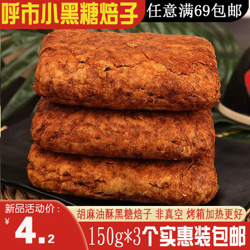 额吉麦丰镇黑糖饼好吃糕点