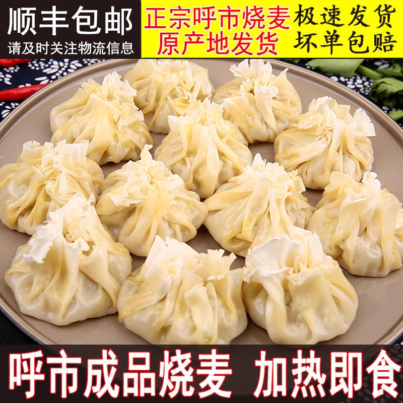 呼市清真成品烧麦 熟烧卖 稍麦 稍卖 方便营养早餐 加热就可以吃,粮油调味/速食/干货/烘焙,烧麦/烧卖,淘宝优惠券,粉丝福利购,淘宝优惠卷