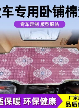 货车卧铺垫解放J6P JH6解放J6G X3000豪沃TX TH7冬季加厚睡觉棉垫