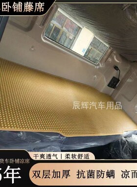 豪沃A7 MAX货车凉席T5G T6GTX340 T7H TH7大货车专用卧铺床垫凉席