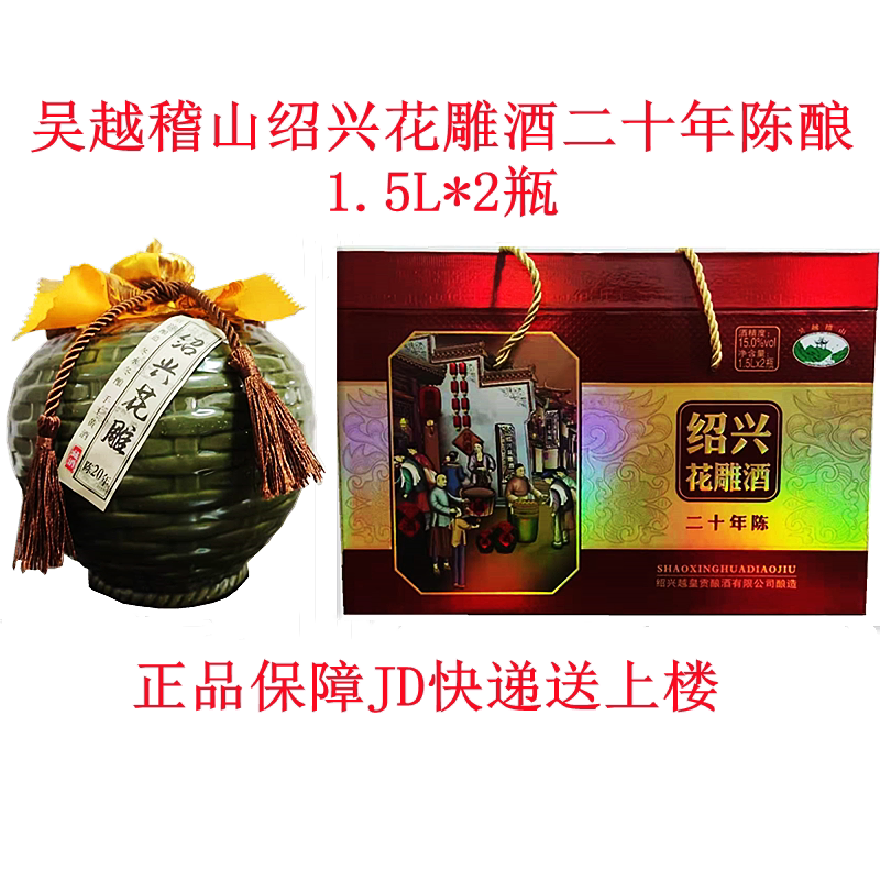 绍兴吴越稽山二十年陈酿花雕酒1传统黄酒