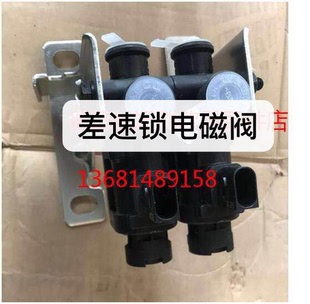 差速器电磁阀适用于欧曼GTL后桥差速锁电磁阀  欧曼EST后桥电磁阀