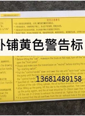 货车标志使用于福田欧曼驾驶室卧铺贴  欧曼卧铺侧面黄色警告标志