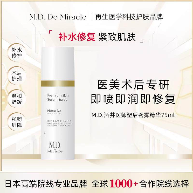 滋润塑后密雾精华肌底保湿补水修复喷雾提亮肤色改善肌肤精华液