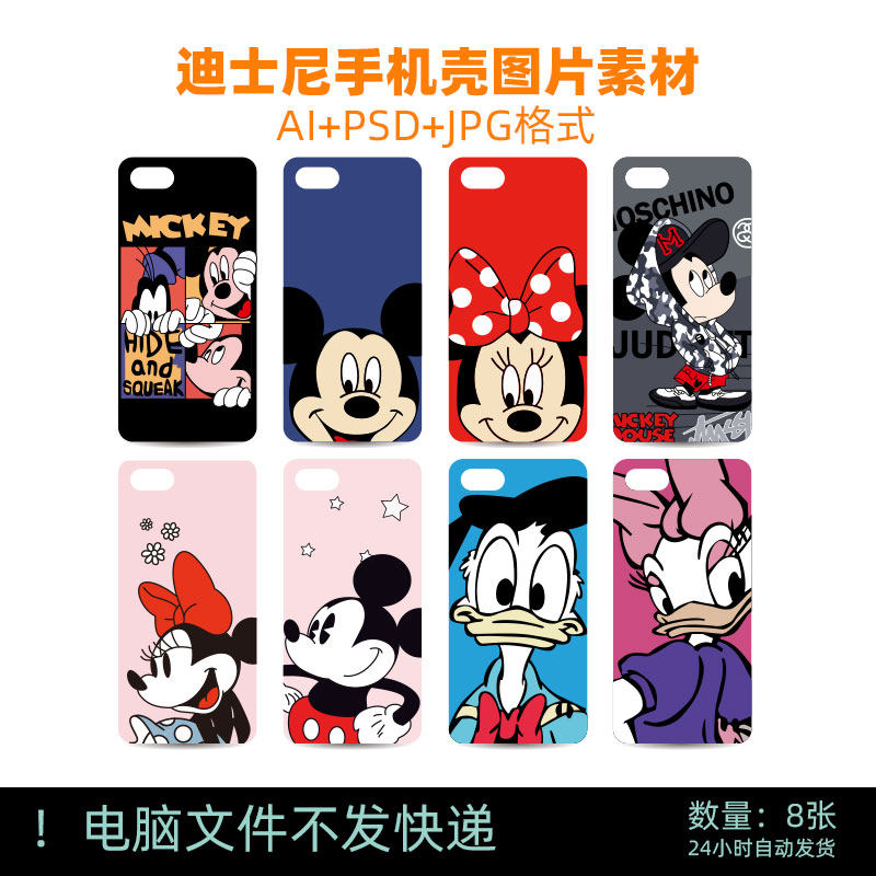 D65迪士尼米奇米妮唐老鸭卡通漫画PSD分层动漫手机壳高清素材图