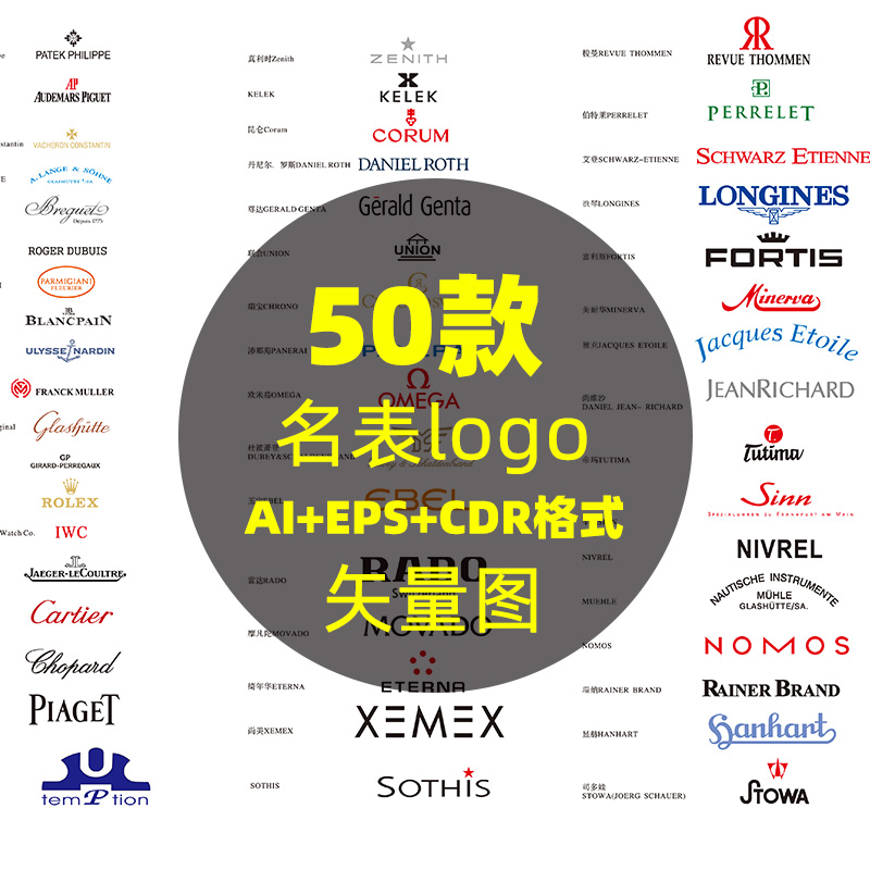 c20世界名表logo欧米噶浪琴劳力士雅典表ai矢量标识