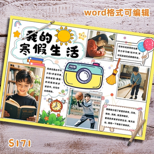 S171寒假我的生活我的一天计划表手抄报线稿模版素材一款