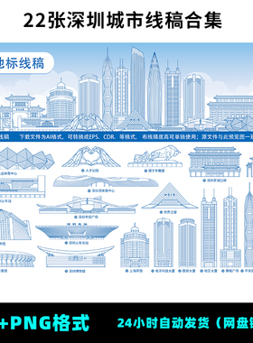 F52深圳城市手绘建筑线稿世界之窗赛格广场罗湖口岸AI矢量素材图