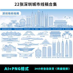 F52深圳城市手绘建筑线稿世界之窗赛格广场罗湖口岸AI矢量素材图