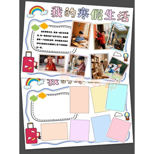 S171寒假我的生活我的一天计划表手抄报小报模版素材一款