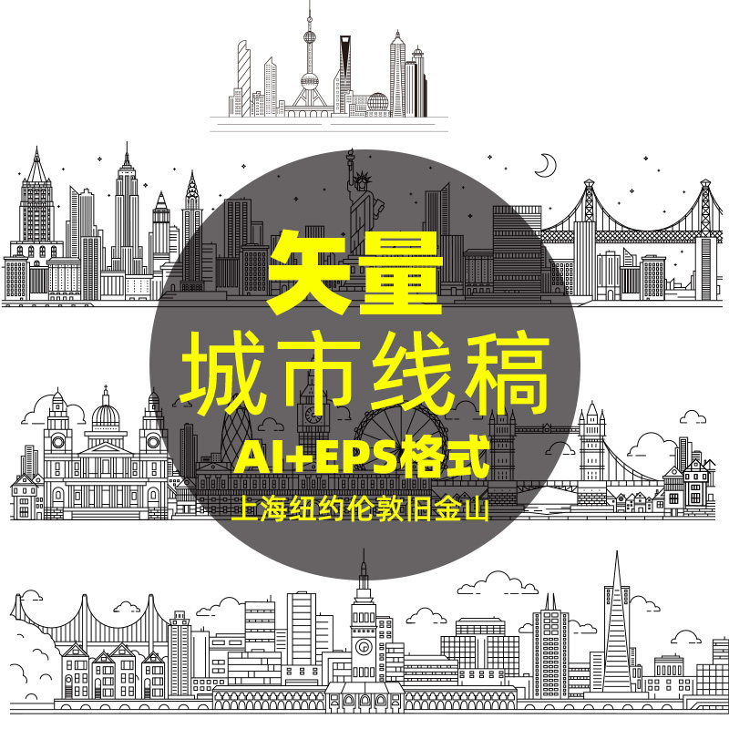 c18上海纽约伦敦旧金山手绘线条建筑矢量高清欧洲城市线稿素材