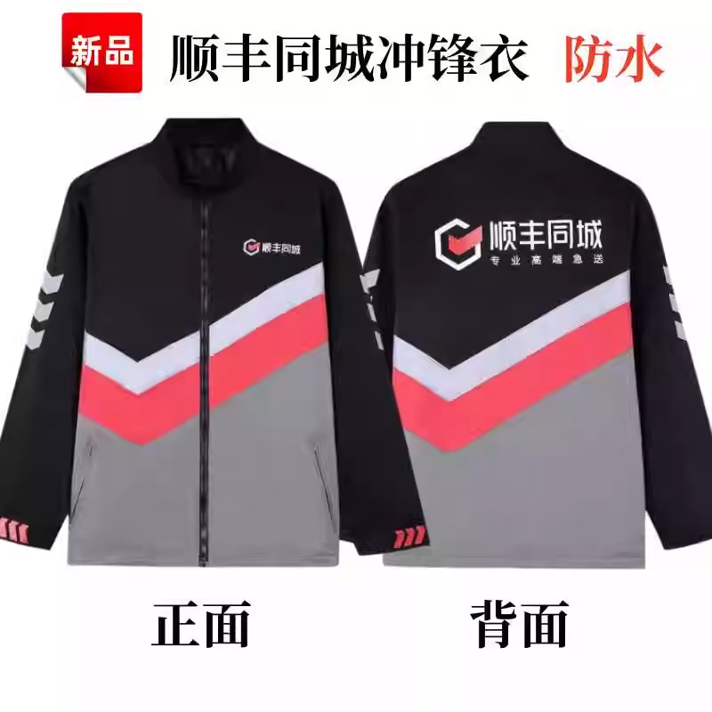 顺丰同城急送工作服冲锋衣外套定制印logo字快递员秋冬工装加绒厚