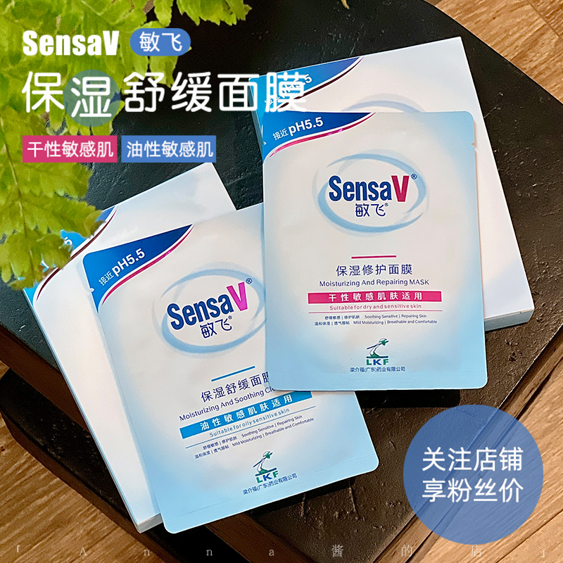 保湿舒缓！SensaV敏飞面膜补水修护修复屏障敏感肌维稳褪红5片