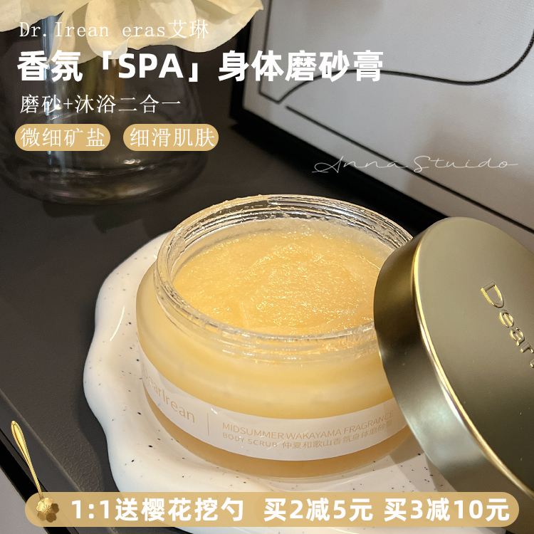 咨询有好价！独特艾琳香氛磨砂膏