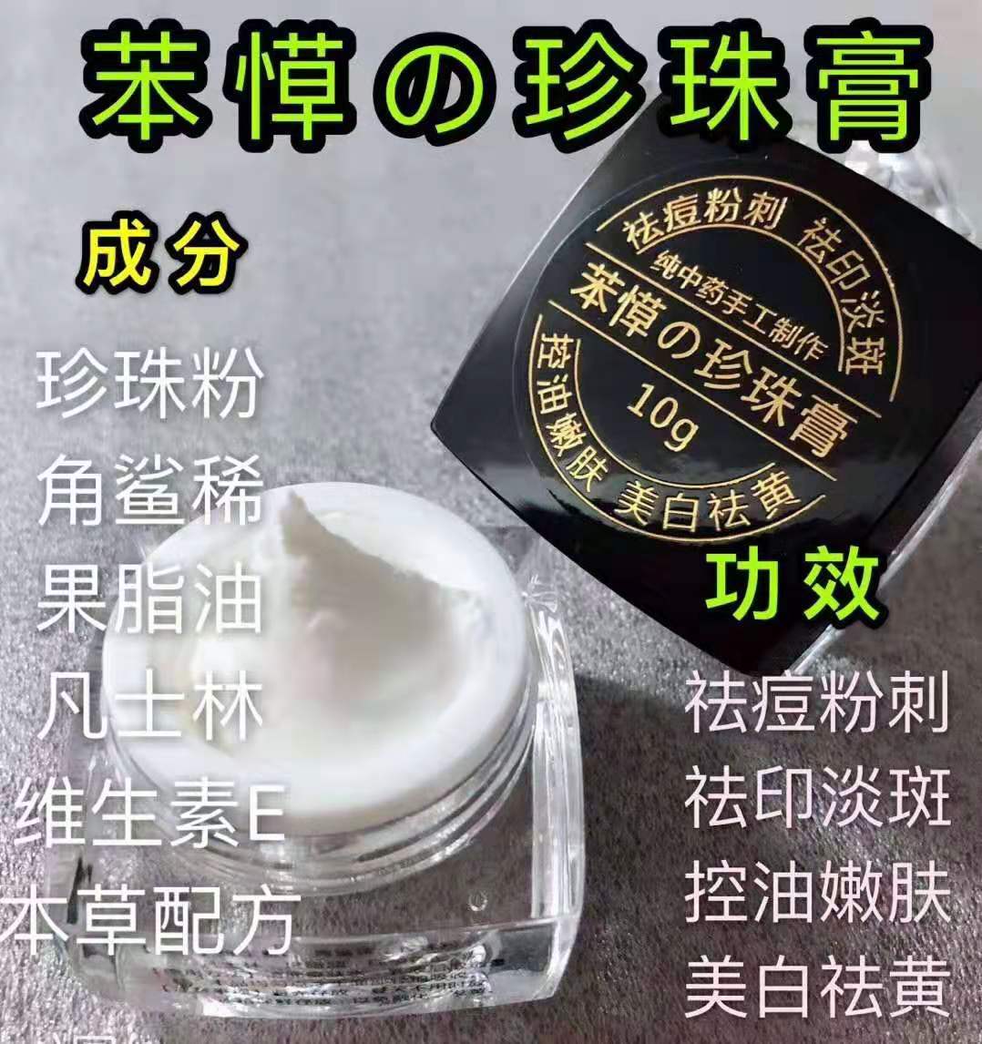 本草祛痘珍珠膏素颜霜多效懒人面霜控油嫩肤去痘淡痘印消闭口粉刺