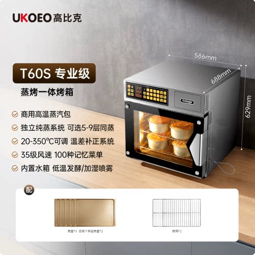 高比克UKOEO T60S大型风炉大容量烘焙蛋糕私房蒸烤一体