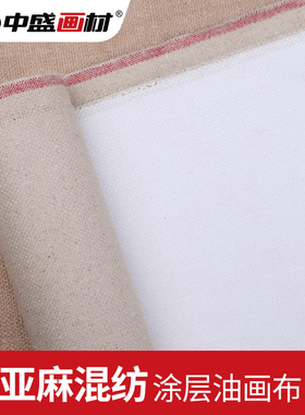 中盛5185双经双纬中纹亚麻混纺涂层油画布油画颜料宽170cm/220cm