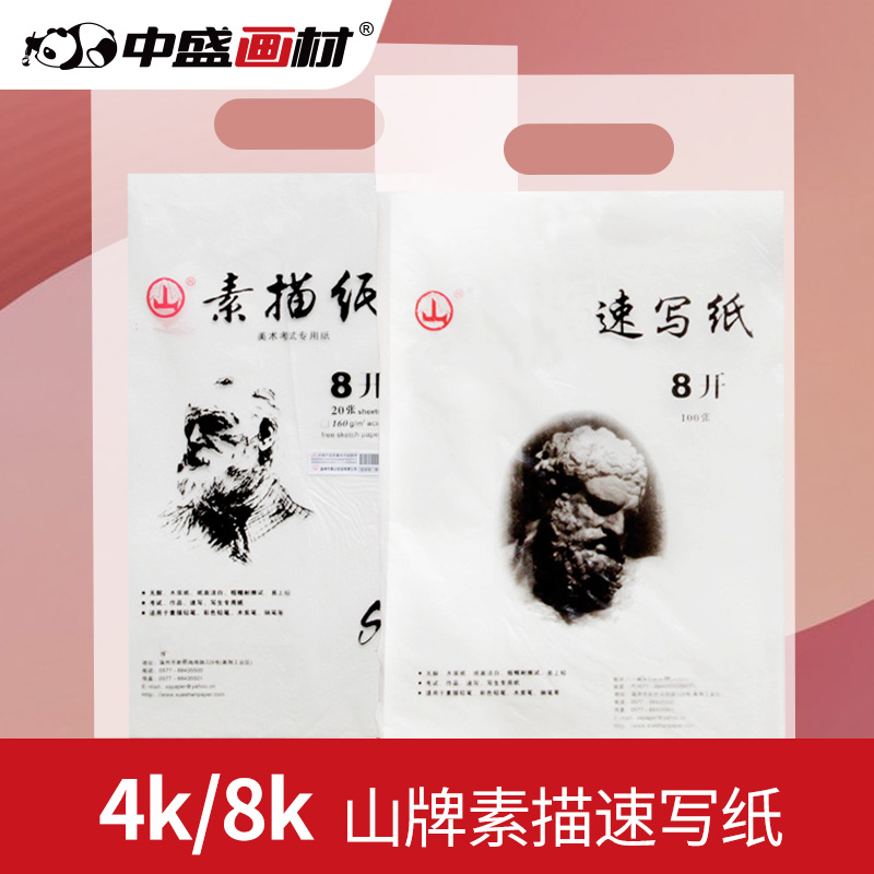 山牌纸业本色素描160g画纸高考