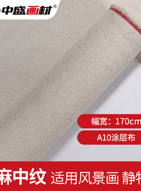 中盛画材 A10中纹亚麻涂层油画布风景油画框颜料创作 幅宽170cm