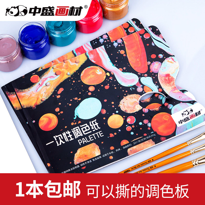 中盛画材 纸质可揭式一次性调色板/36张免清洗/油画颜料调色盘,文具电教/文化用品/商务用品,油画颜料,淘宝优惠券,粉丝福利购,淘宝优惠卷