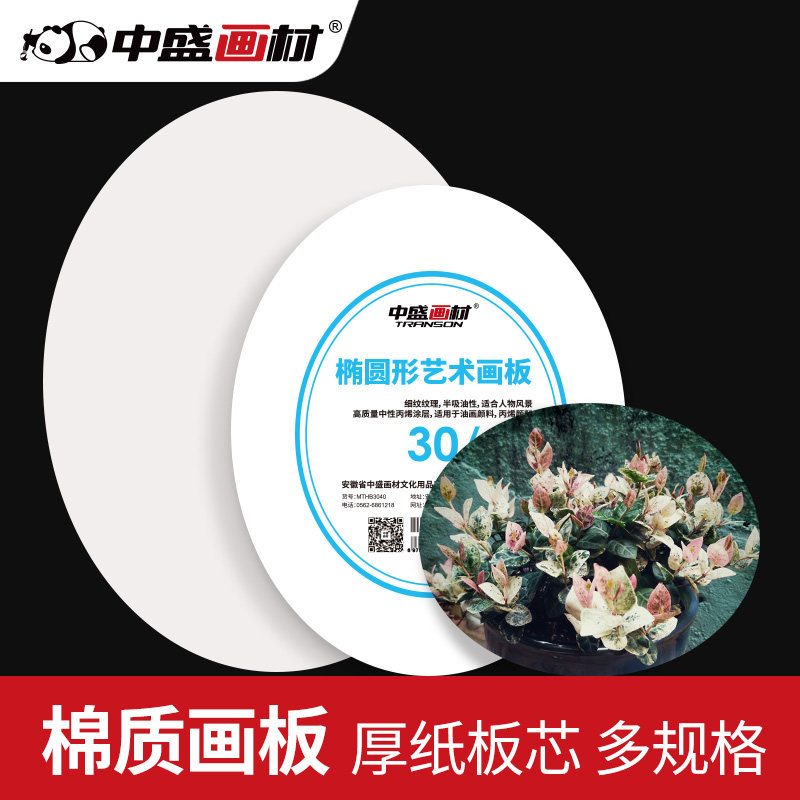 中盛画材椭圆形画板油画板丙烯画板画布框 可直接使用 多尺寸